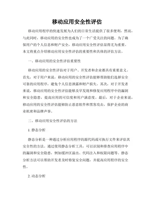 移动应用安全性评估