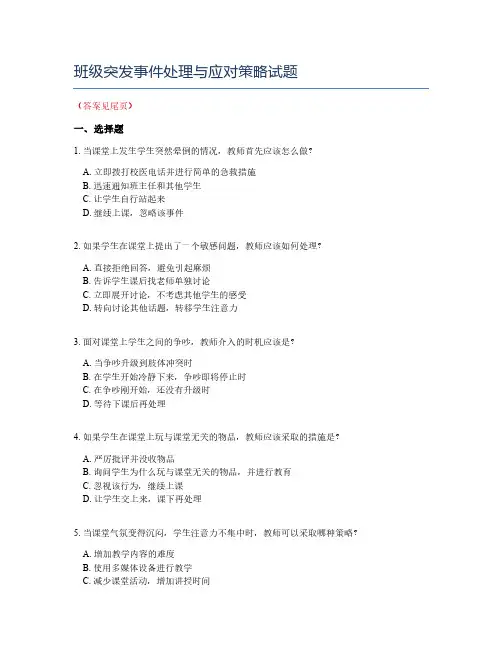 班级突发事件处理与应对策略试题