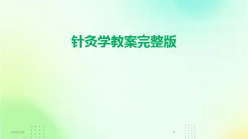 2024版针灸学教案完整版[1]