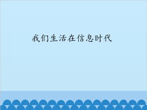 冀教版七年级全一册信息技术课件  第1课  我们生活在信息时代(共13张PPT)