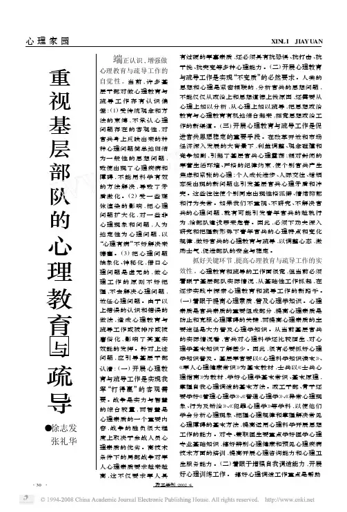 重视基层部队的心理教育与疏导