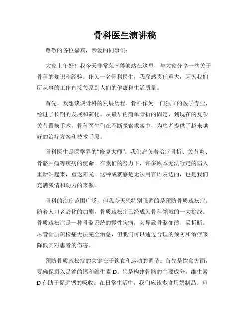 骨科医生演讲稿