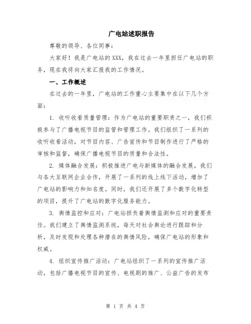 广电站述职报告
