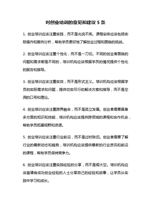 对创业培训的意见和建议5条