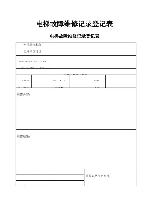 电梯故障维修记录登记表