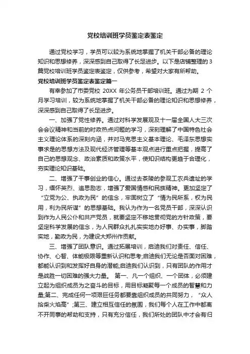 党校培训班学员鉴定表鉴定