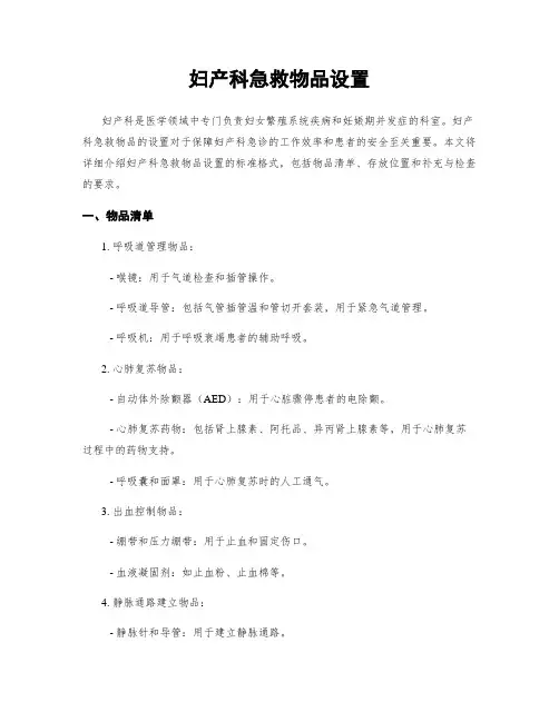 妇产科急救物品设置