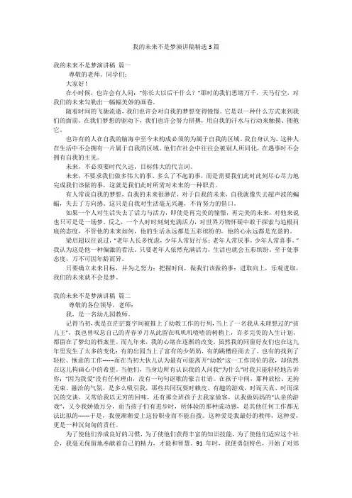 我的未来不是梦演讲稿精选3篇