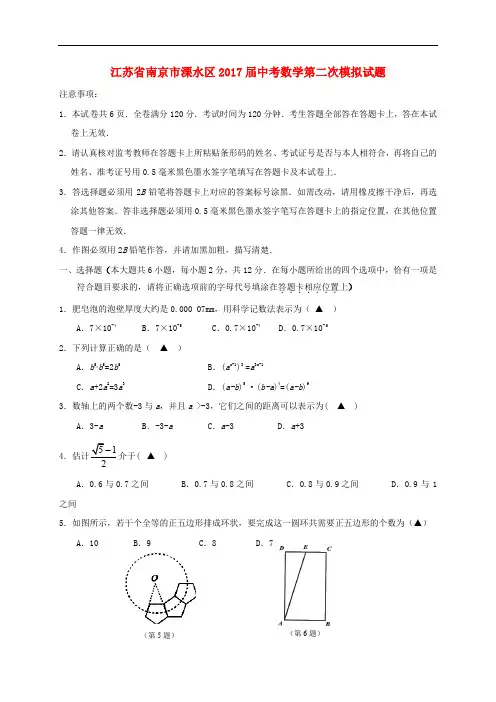 江苏省南京市溧水区中考数学第二次模拟试题