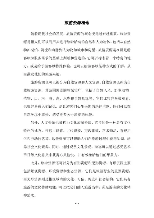 旅游资源概念