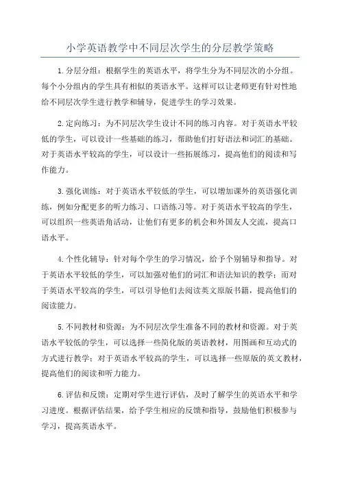 小学英语教学中不同层次学生的分层教学策略