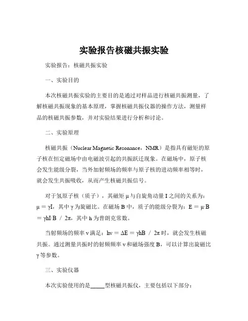 实验报告核磁共振实验