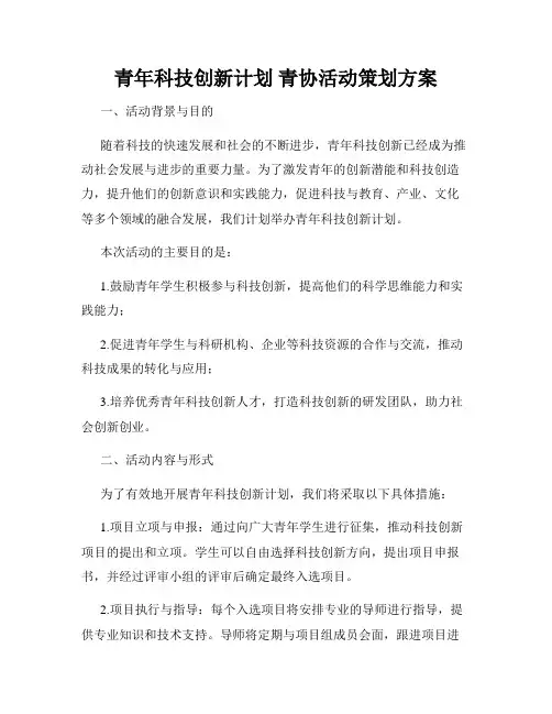 青年科技创新计划 青协活动策划方案