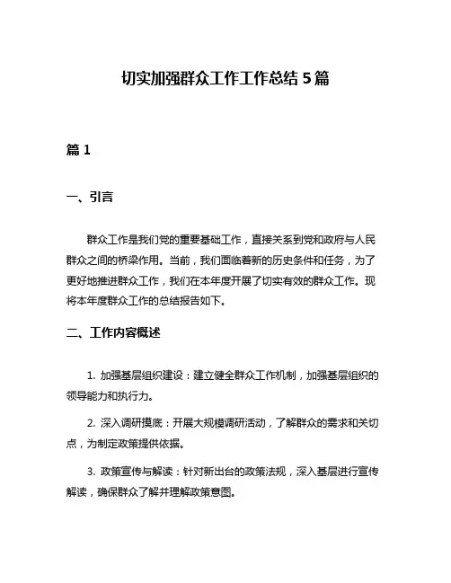 切实加强群众工作工作总结5篇