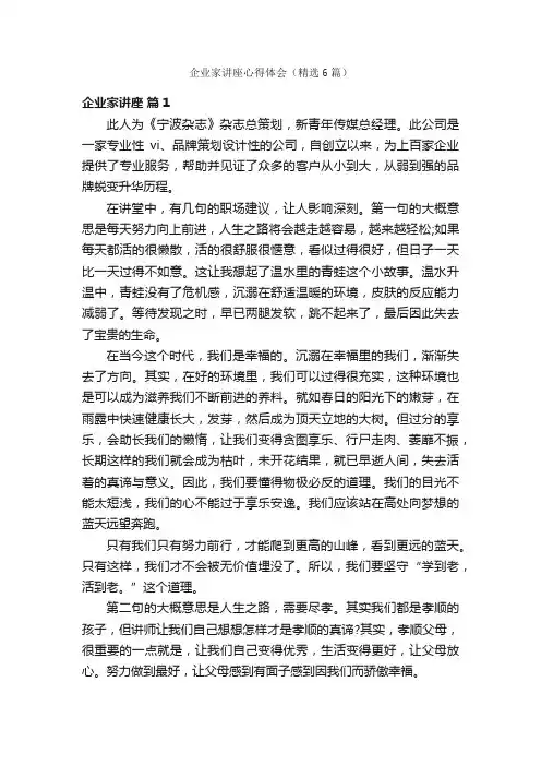 企业家讲座心得体会（精选6篇）