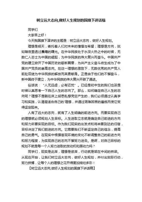 树立远大志向,做好人生规划的国旗下讲话稿