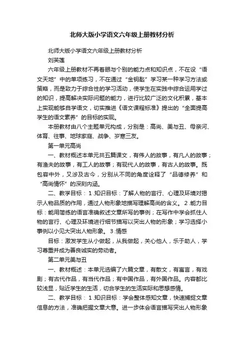 北师大版小学语文六年级上册教材分析