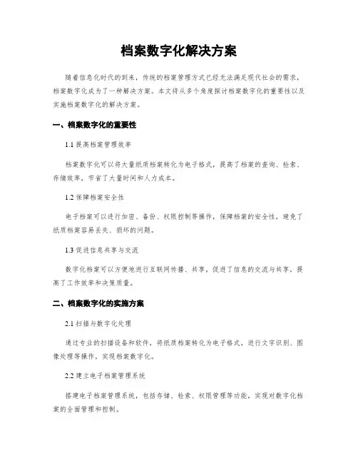 档案数字化解决方案
