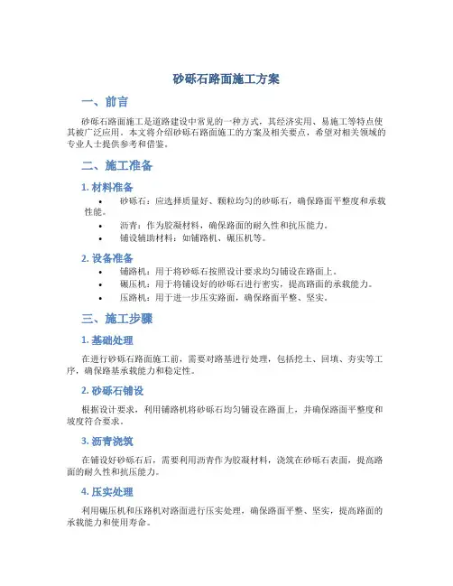 砂砾石路面施工方案