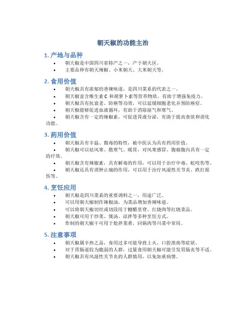 朝天椒的功能主治