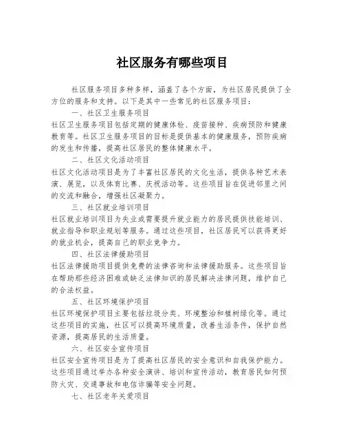社区服务有哪些项目