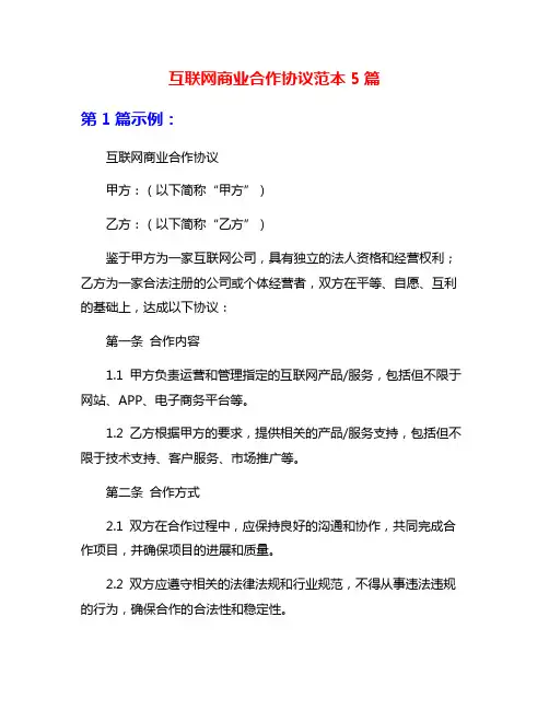 互联网商业合作协议范本5篇