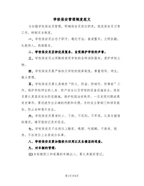 学校保安管理制度范文（3篇）
