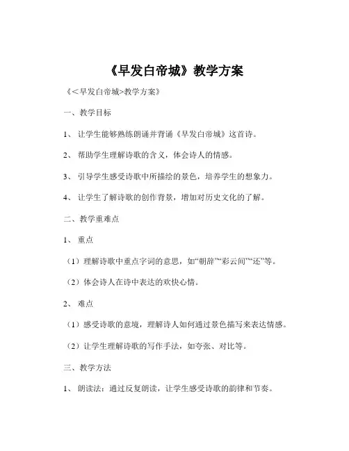 《早发白帝城》教学方案
