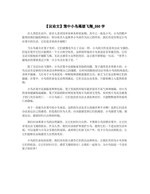 【议论文】笼中小鸟渴望飞翔_550字