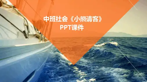 2024版中班社会《小熊请客》PPT课件
