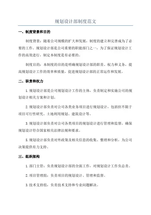 规划设计部制度范文