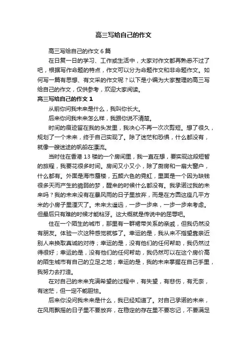 高三写给自己的作文6篇