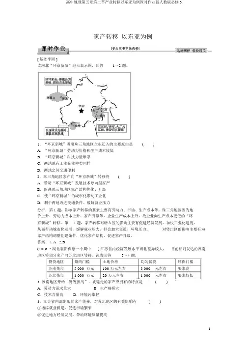 高中地理第五章第二节产业转移以东亚为例课时作业新人教版必修3