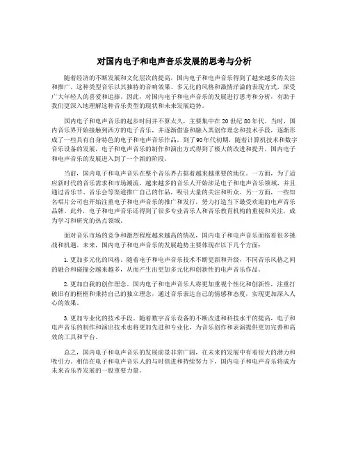 对国内电子和电声音乐发展的思考与分析