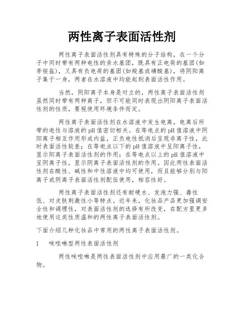 两性离子表面活性剂