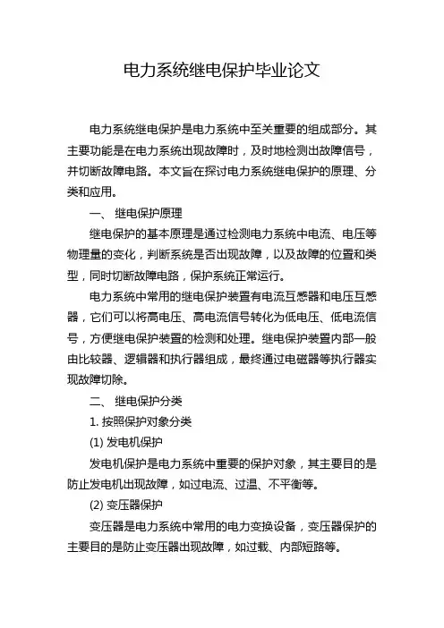 电力系统继电保护毕业论文