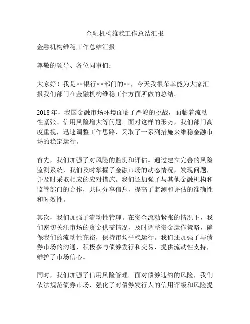 金融机构维稳工作总结汇报