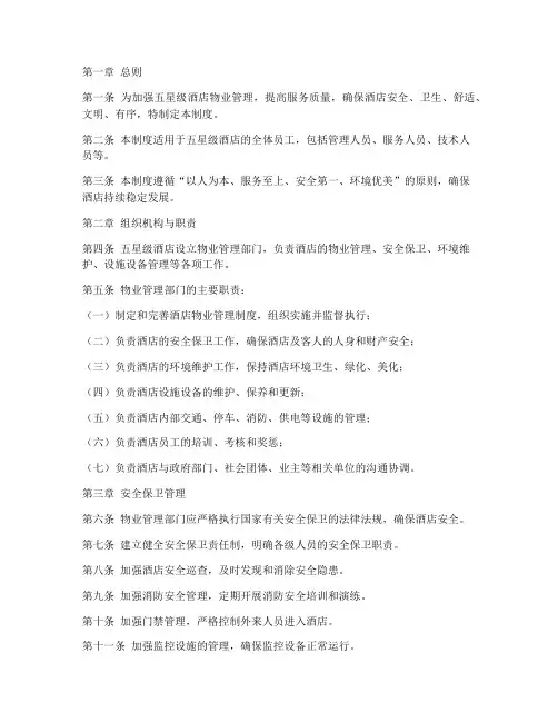 五星级酒店物业管理制度