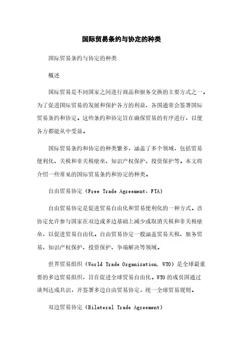 国际贸易条约与协定的种类[1]简版