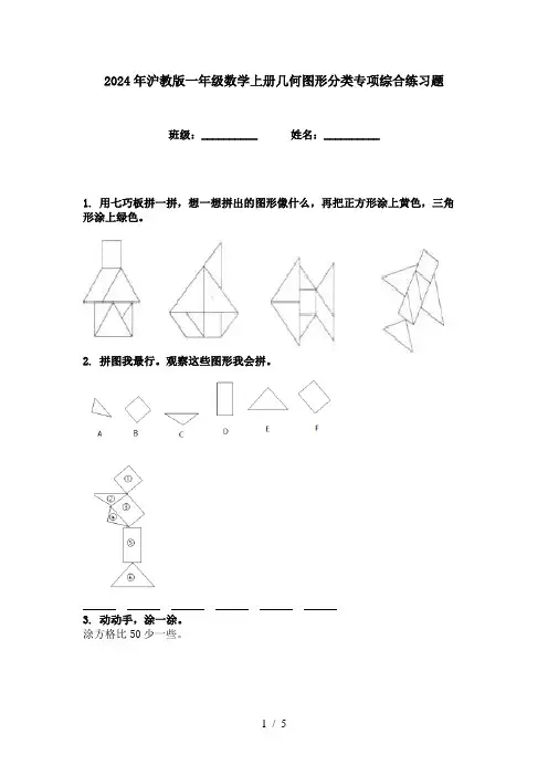2024年沪教版一年级数学上册几何图形分类专项综合练习题