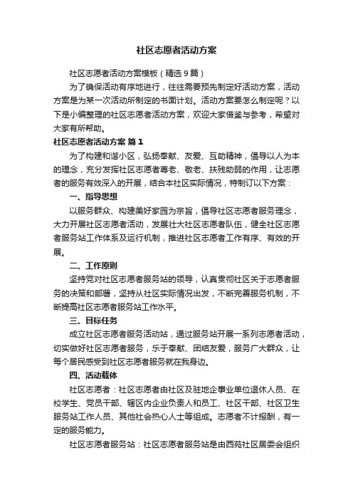 社区志愿者活动方案