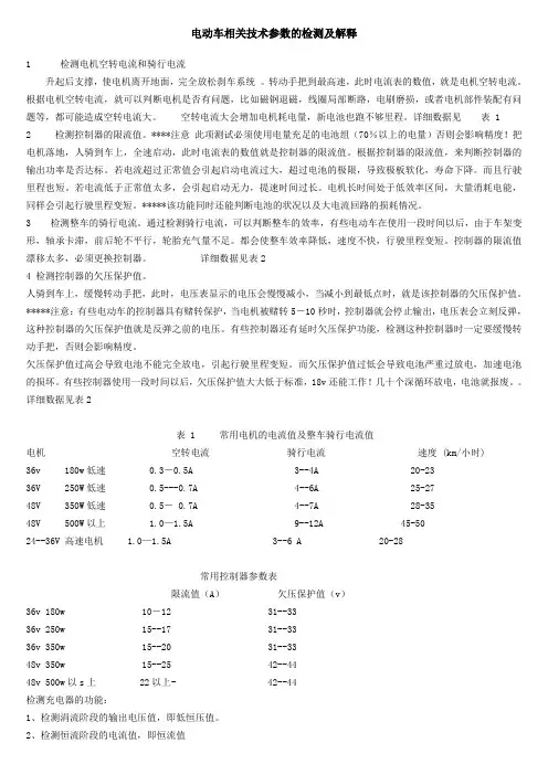 电动车相关技术参数的检测及解释