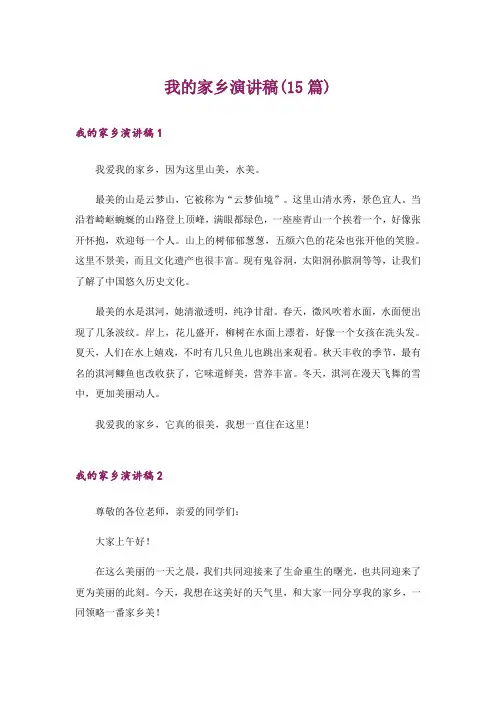 我的家乡演讲稿(15篇)
