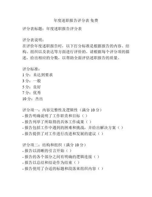 年度述职报告评分表 免费
