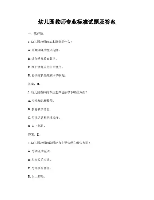 幼儿园教师专业标准试题及答案