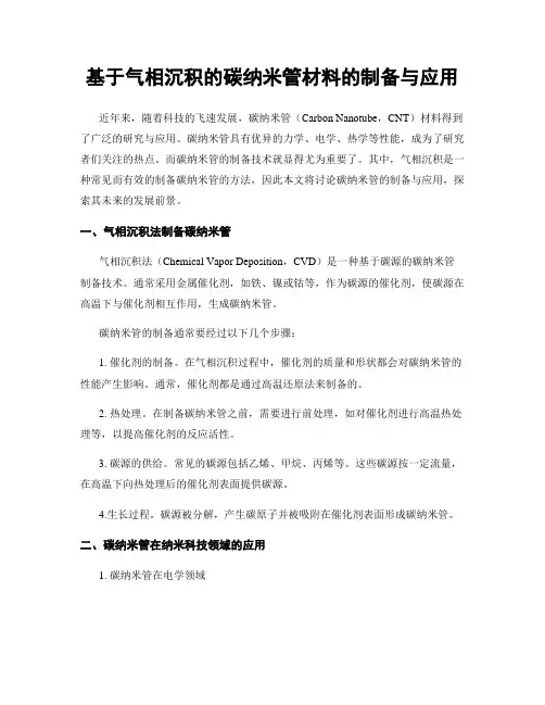 基于气相沉积的碳纳米管材料的制备与应用