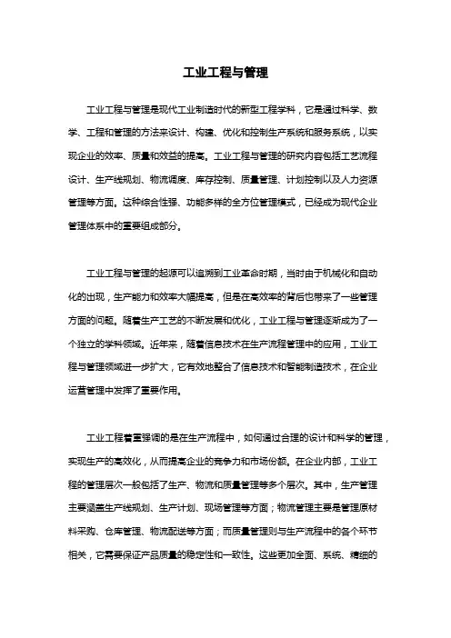工业工程与管理