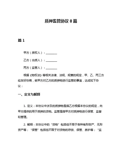 质押监管协议8篇