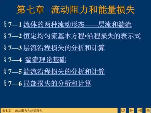 水力学教学课件 第七章 流动阻力和能量损失