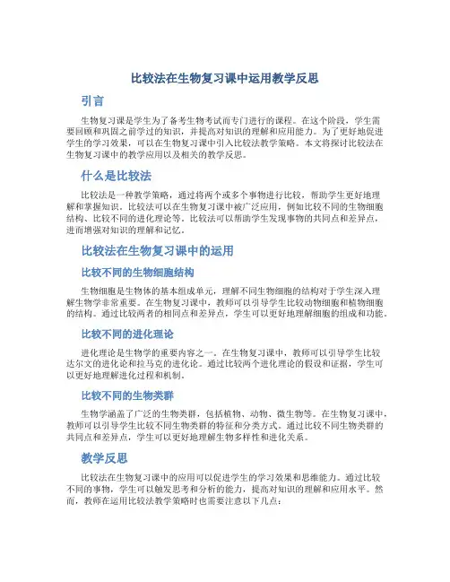 比较法在生物复习课中运用教学反思